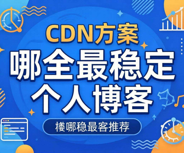 个人博客CDN免费方案大比拼，哪个才是最稳定之选？