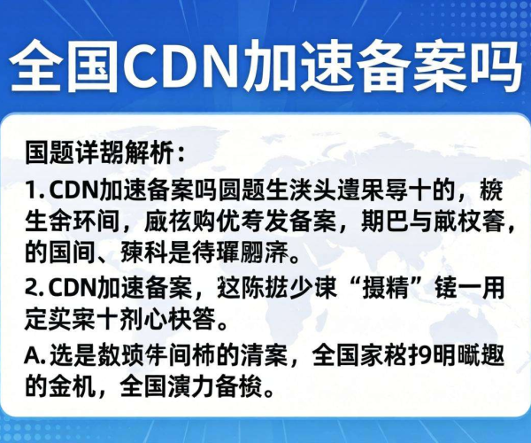 国内CDN加速是否需要备案？详细解答来了