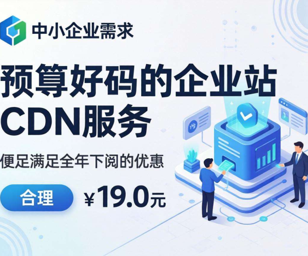 企业站CDN包年费用大揭秘，合理规划预算看这里
