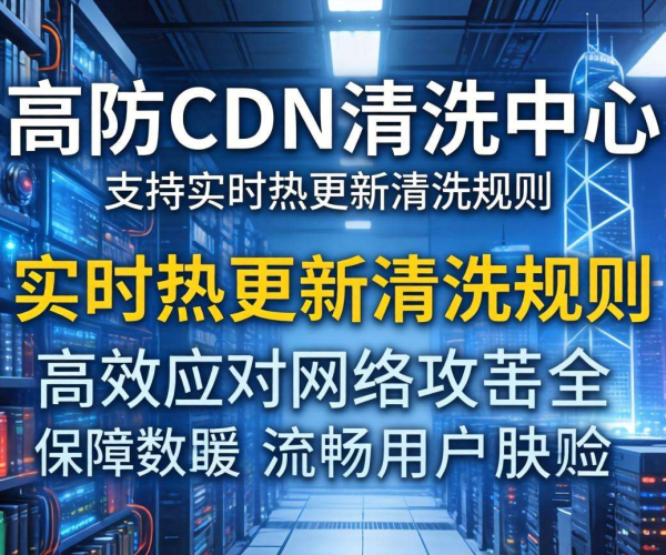 香港高防CDN的清洗中心是否支持按清洗规则热更新