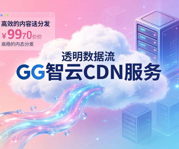 CDN 1G 价格揭秘：智云 CDN 到底多少钱？