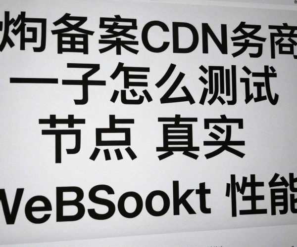 免备案CDN服务商：测试节点真实WebSocket性能的有效方法