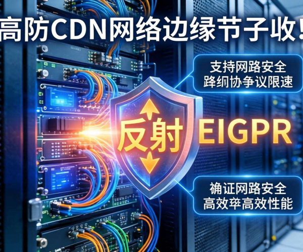 高防CDN防御EIGRP反射攻击：是否支持路由协议限速探究