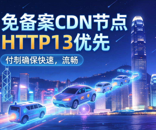 香港免备案CDN节点是否支持HTTP/3优先