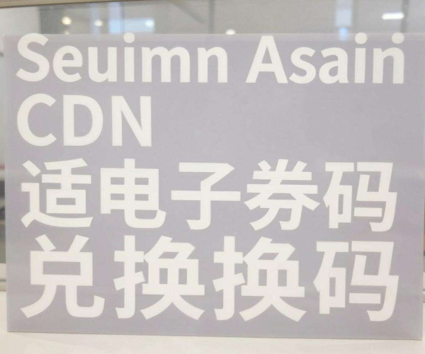 东南亚CDN用于售卖电子券码兑换是否可行？