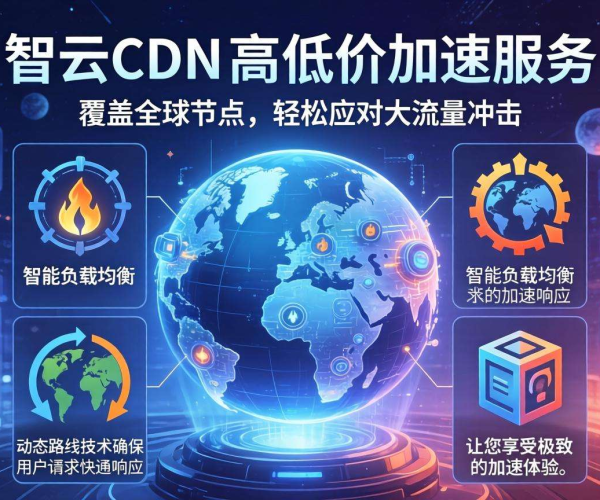国内CDN哪家便宜？智云或成高性价比之选