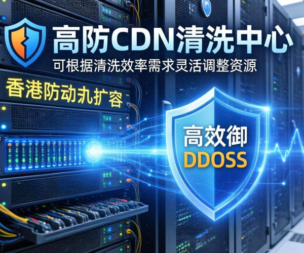 香港高防CDN清洗中心：能否按清洗效率实现动态扩容？