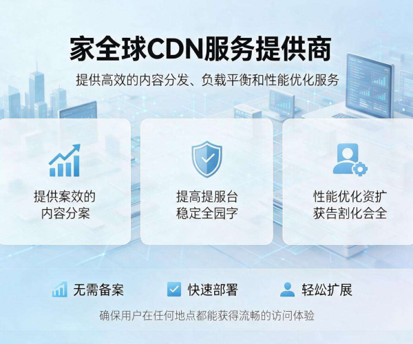 海外免备案CDN服务商：助力网络加速，畅享便捷服务