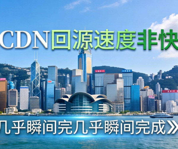香港CDN回源速度大揭秘：一份全面的测速报告
