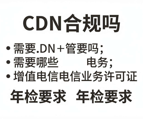 国内CDN合规性探究：所需增值电信业务许可证及年检要求
