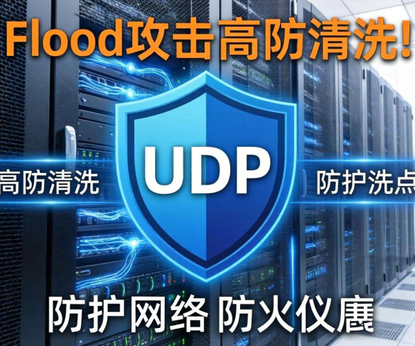 UDP Flood攻击威胁大，高防清洗技术守护网络安全防线