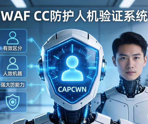 WAF CC防护新利器：人机验证保障网站安全与稳定