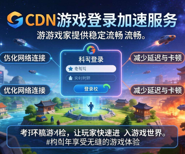 韩国CDN助力游戏登录加速，畅享丝滑游戏体验