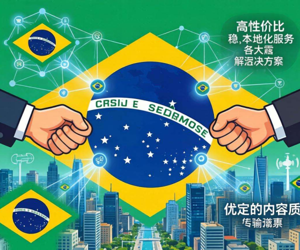 南美CDN巴西业务哪家性价比高且本地化服务好?一文揭秘!