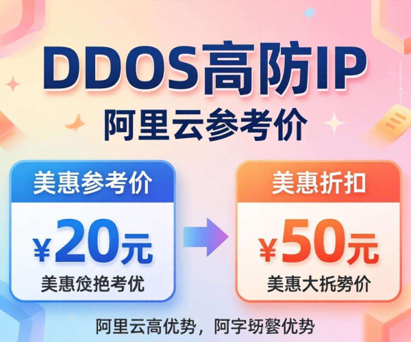 阿里云DDoS高防IP参考价谈判折扣的有效方法与技巧