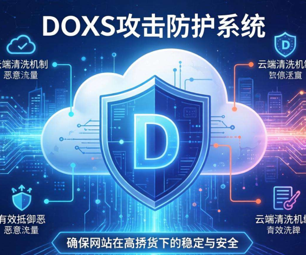 云端清洗：网站DDoS攻击防护的有效措施