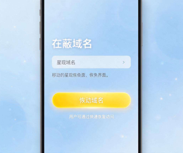 域名移动屏蔽如何实现快速恢复，你知道吗？