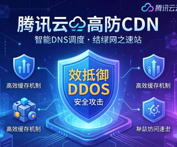 CC防护优选！腾讯云高防CDN为您的网络安全保驾护航
