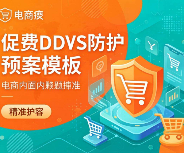 电商大促DDoS防护预案模板：保障系统安全，应对流量攻击