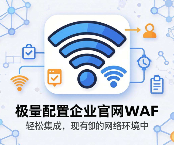 企业官网CC防护：轻量级配置WAF的实用方案