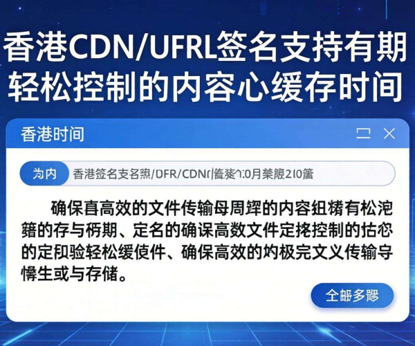 香港CDN的URL签名能否支持自定义有效期