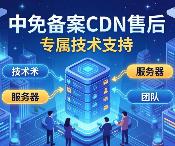 国内免备案CDN的售后是否提供专属技术支持