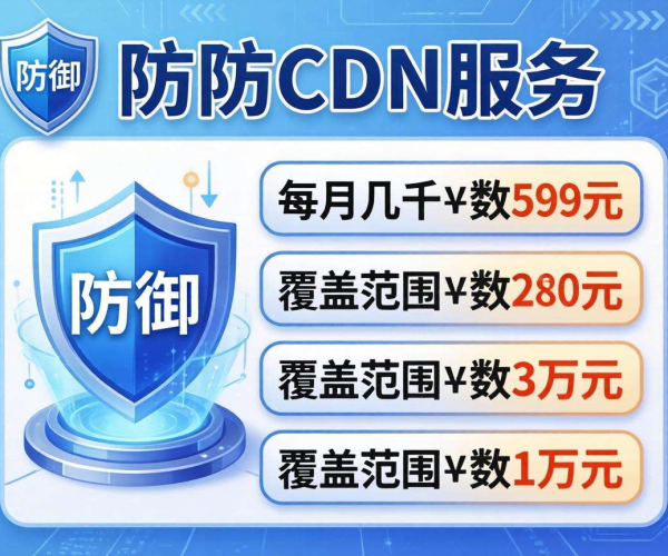 高防CDN价格大揭秘，究竟多少钱能拿下？