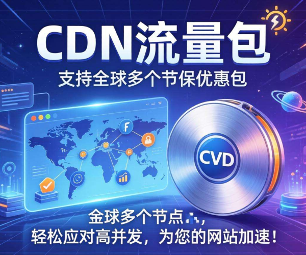 CDN流量包：畅享高速网络，为企业网站加速降本的优选之选
