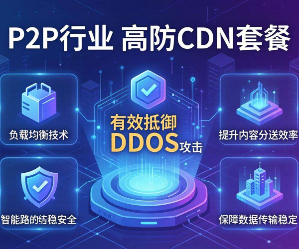 高防CDN套餐怎么选？P2P行业适用套餐大揭秘