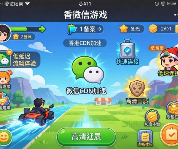 香港CDN免备案能否为微信小游戏加速？