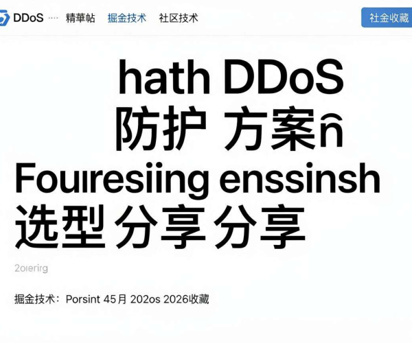 游戏DDoS防护方案选型经验分享：社区精华帖掘金技术2026收藏