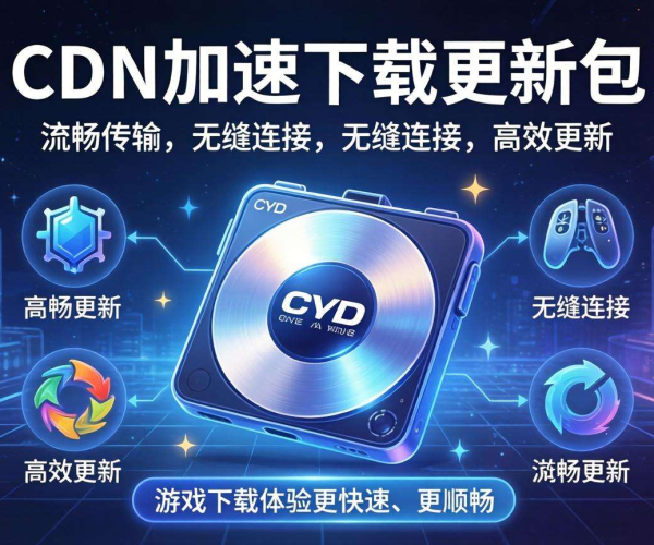 游戏CDN加速:畅享快速下载更新包,告别漫长等待畅玩无阻