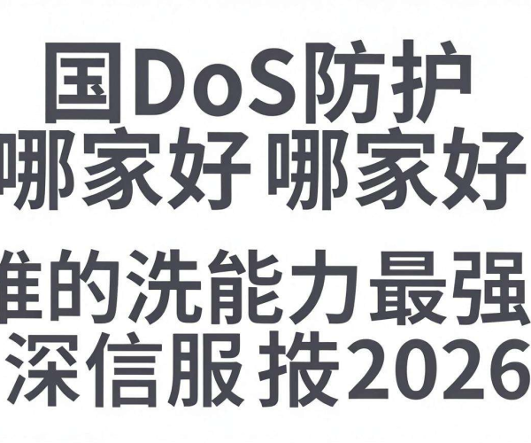 2026深信服报告：国内实测DDoS防护哪家好，谁清洗能力强不漏防