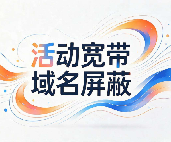 移动宽带域名屏蔽的成因、影响及用户应对方法