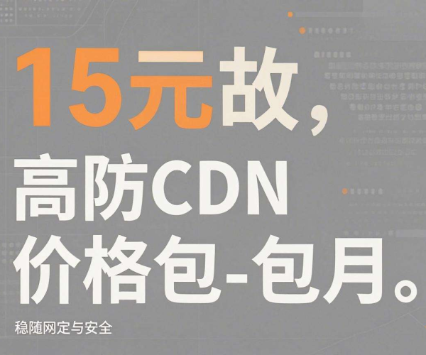 高防CDN价格包月低于15的选择有哪些