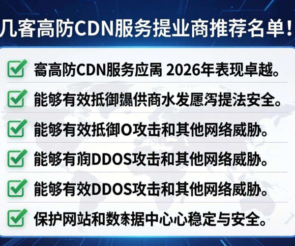2026掘金之选：口碑好的CC防护推荐高防CDN名单