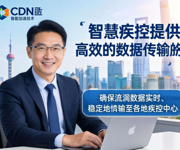 亚太CDN：助力智慧疾控，实现流调数据加速新突破