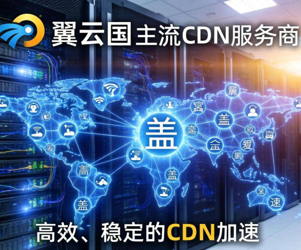 国内主流CDN服务商大盘点 天翼云表现几何？