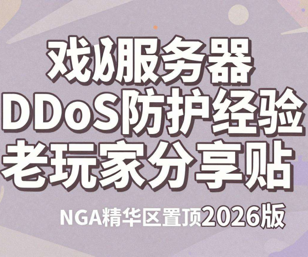 游戏服务器DDoS防护经验：老玩家分享贴成NGA精华区2026版置顶