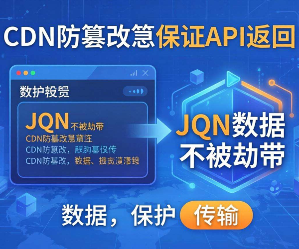 CDN防篡改：保障API返回JSON数据不被劫持的有效策略