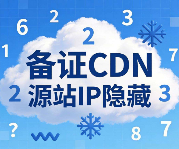 免备案CDN源站IP隐藏：是否支持随机端口解析