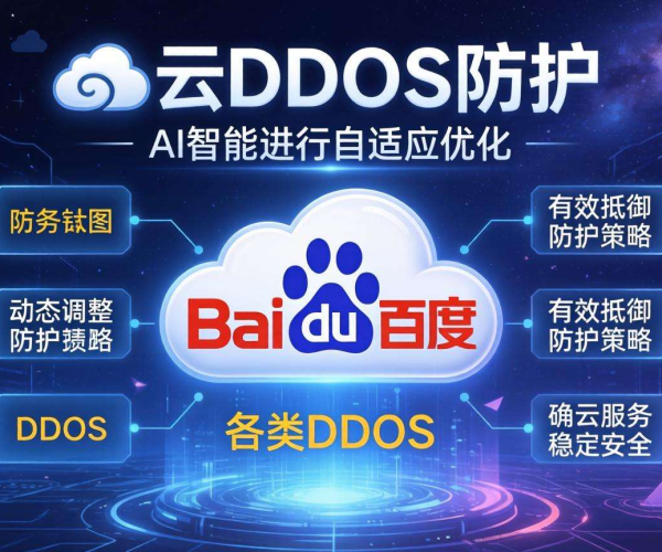 百度云DDoS防护：AI智能加持，铸就坚不可摧网络安全防线