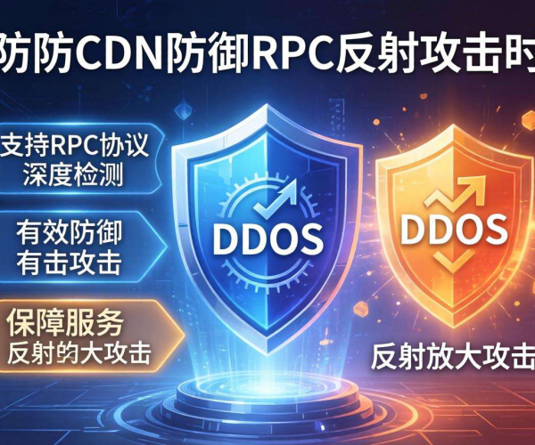 高防CDN防御RPC反射攻击：是否支持RPC协议深度检测？