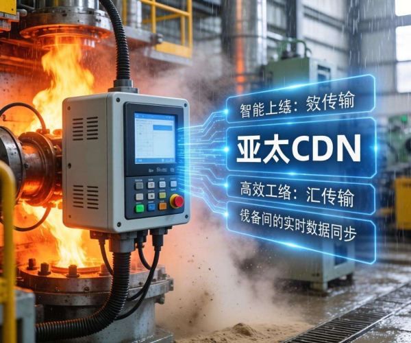 亚太CDN助力工业互联网实现设备数据高效同步