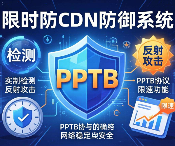 高防CDN防御PPTP反射攻击：是否支持PPTP协议限速探究