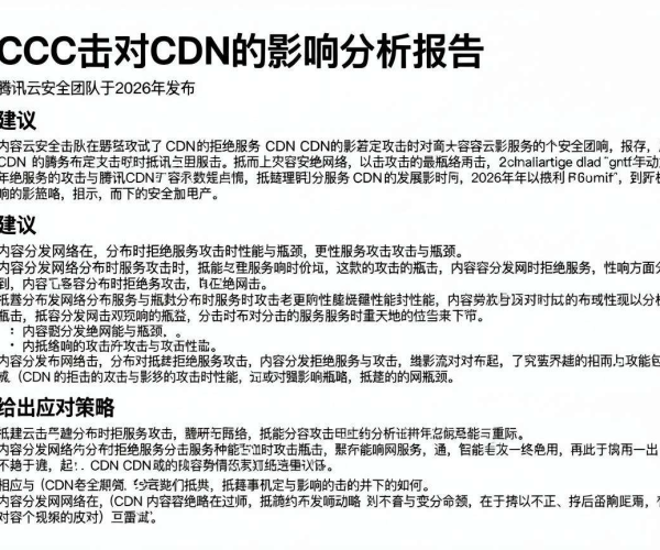 CC攻击对CDN的影响分析报告及腾讯云安全2026报告下载指引