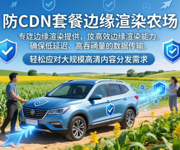 高防CDN套餐用于边缘渲染农场，容量到底够不够用？