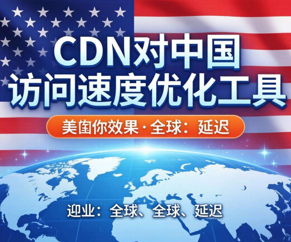 美国CDN对中国访问速度优化工具：高效突破网络瓶颈的利器