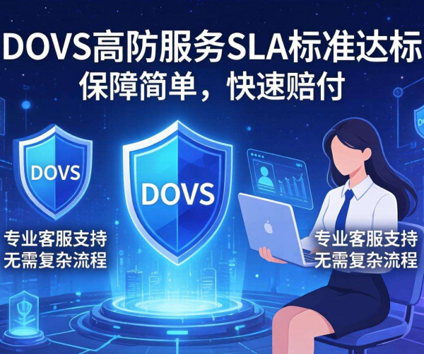 DDoS高防服务SLA不达标赔偿金额及流程，客服解答来了