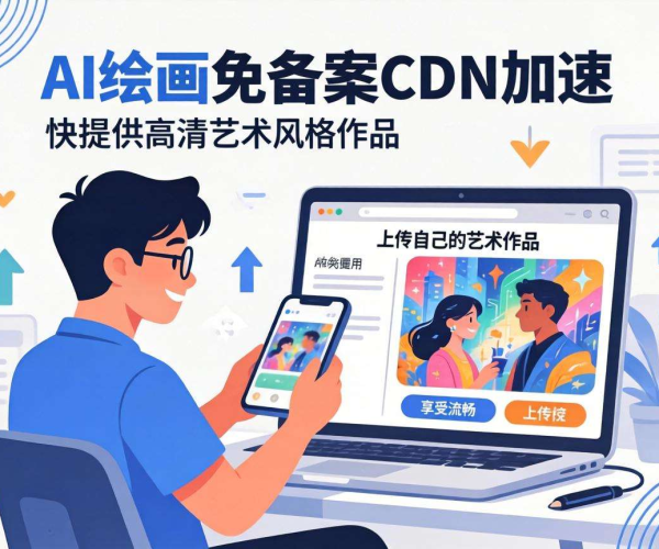 免备案CDN助力，畅享个人AI绘画站高速加速体验